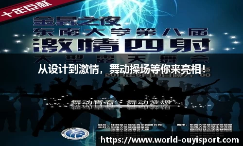 从设计到激情，舞动操场等你来亮相！