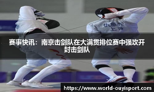赛事快讯:南京击剑队在大满贯排位赛中强攻开封击剑队