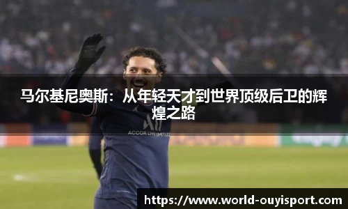 马尔基尼奥斯：从年轻天才到世界顶级后卫的辉煌之路